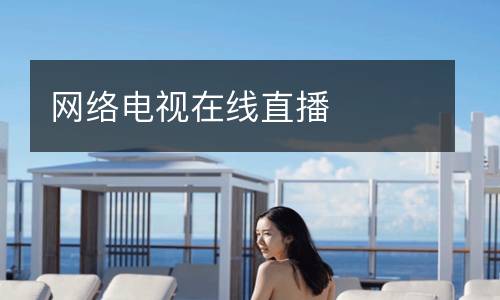 網(wǎng)絡(luò)電視在線(xiàn)直播