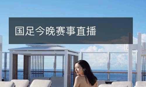 國足今晚賽事直播