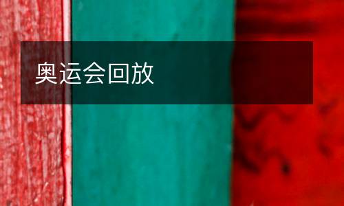 奧運(yùn)會(huì)回放