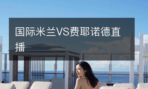 國(guó)際米蘭VS費(fèi)耶諾德直播