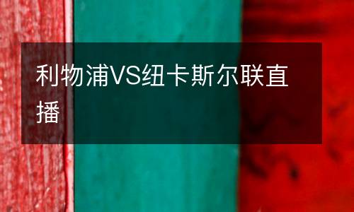 利物浦VS紐卡斯爾聯(lián)直播