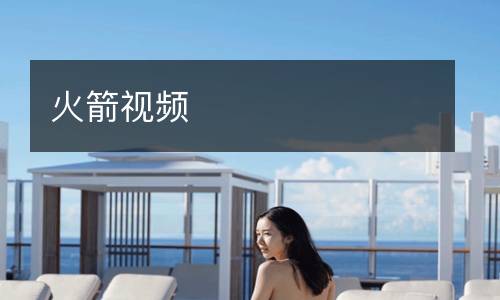 火箭視頻