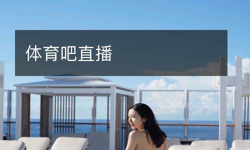 體育吧直播