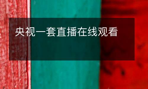 央視一套直播在線觀看